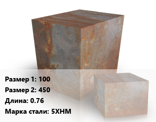 Поковка квадратная 100х450 L=0.76 Сталь: 5ХНМ цена от 153000 Тг / т, где купить, условия доставки в Кызылорде и Кызылординской области